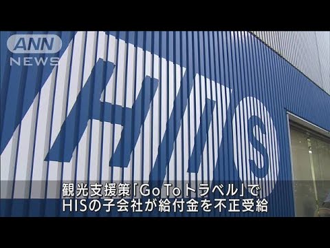 HIS子会社が給付金約6億8000万円を不正受給　「GoToトラベル」参加資格停止に(2021年12月28日)