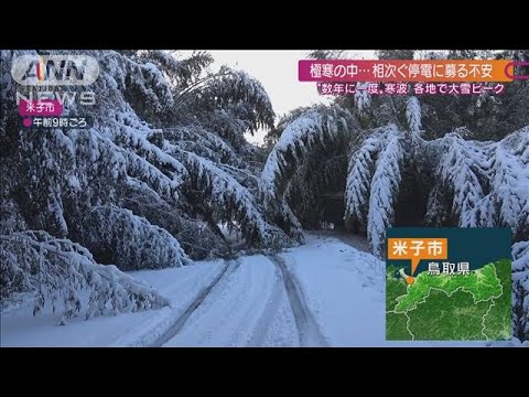 【年末寒波】JAF緊急出動に密着 数台絡む事故も(2021年12月26日)