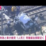 JR常磐線で特急列車と乗用車が衝突　車の運転手死亡(2021年12月26日)