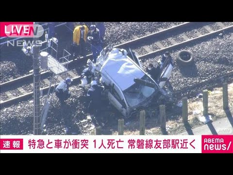 JR常磐線で特急列車と乗用車が衝突　車の運転手死亡(2021年12月26日)