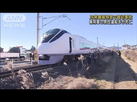 JR常磐線特急と衝突　車の運転手死亡　乗客けがなし(2021年12月26日)