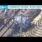 遮断機降りた後に乗用車が侵入　JR常磐線の踏切事故(2021年12月26日)