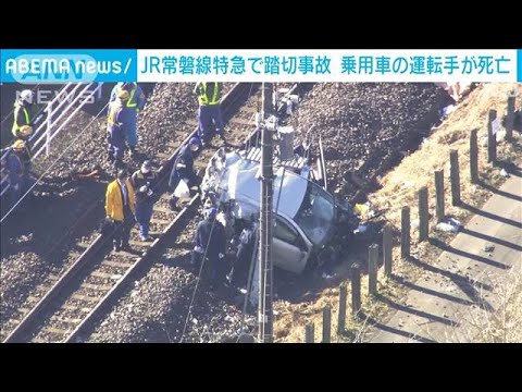 遮断機降りた後に乗用車が侵入　JR常磐線の踏切事故(2021年12月26日)