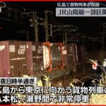 【運休】広島市で貨物列車が脱線　JR山陽線一部見合わせ