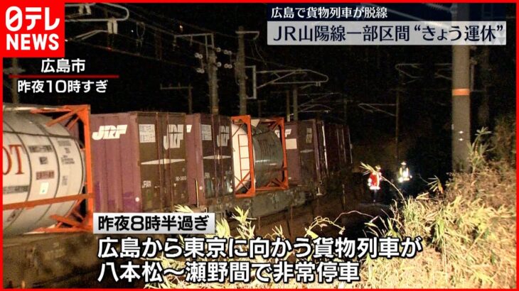 【運休】広島市で貨物列車が脱線　JR山陽線一部見合わせ