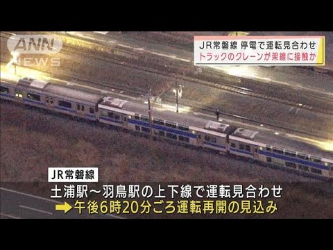 JR常磐線で一部運転見合わせ　架線にクレーン接触か(2021年12月25日)