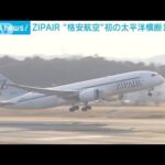 LCC初の太平洋横断路線　ZIPAIR成田－LA線就航(2021年12月25日)