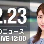 【LIVE】昼ニュース～新型コロナ最新情報とニュースまとめ(2021年12月23日)