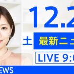 【LIVE】あさ～ひるまでの最新ニュース　新型コロナ情報　TBS/JNN（12月25日）