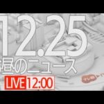 【LIVE】昼ニュース～新型コロナ最新情報とニュースまとめ(2021年12月25日)