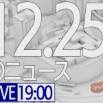 【LIVE】夜ニュース～新型コロナ最新情報とニュースまとめ(2021年12月25日)