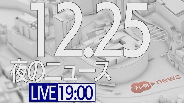 【LIVE】夜ニュース～新型コロナ最新情報とニュースまとめ(2021年12月25日)