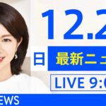 【LIVE】あさ～ひるまでの最新ニュース　新型コロナ情報　TBS/JNN（12月26日）