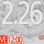 【LIVE】昼ニュース～新型コロナ最新情報とニュースまとめ(2021年12月26日)