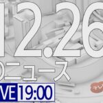 【LIVE】夜ニュース～新型コロナ最新情報とニュースまとめ(2021年12月26日)