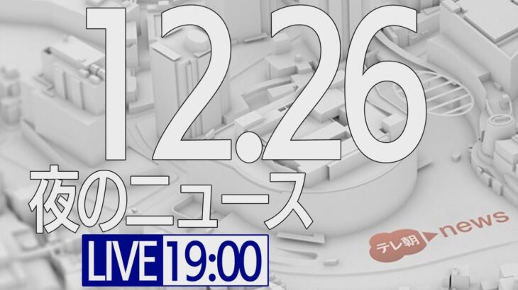 【LIVE】夜ニュース～新型コロナ最新情報とニュースまとめ(2021年12月26日)