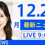 【LIVE】あさ～ひるまでの最新ニュース　新型コロナ情報　TBS/JNN（12月27日）