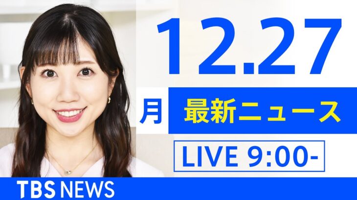 【LIVE】あさ～ひるまでの最新ニュース　新型コロナ情報　TBS/JNN（12月27日）