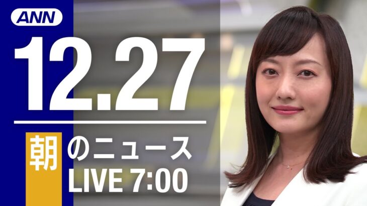 【LIVE】朝ニュース～新型コロナ最新情報とニュースまとめ(2021年12月27日)