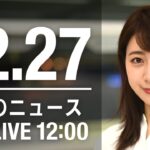 【LIVE】昼ニュース～新型コロナ最新情報とニュースまとめ(2021年12月27日)