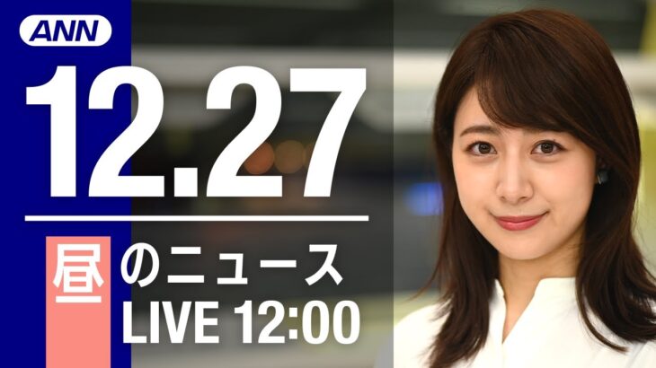 【LIVE】昼ニュース～新型コロナ最新情報とニュースまとめ(2021年12月27日)