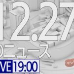 【LIVE】夜ニュース～新型コロナ最新情報とニュースまとめ(2021年12月27日)