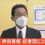 【LIVE】岸田首相 記者団にコメント（2021年12月27日）