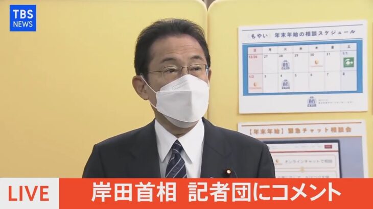 【LIVE】岸田首相 記者団にコメント（2021年12月27日）