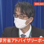 【LIVE】厚労省アドバイザリーボード 会見（2021年12月28日）