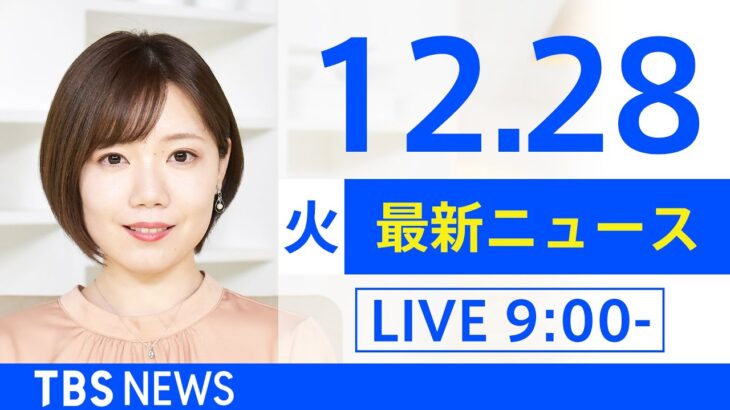 【LIVE】あさ～ひるまでの最新ニュース　新型コロナ情報　TBS/JNN（12月28日）