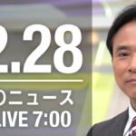 【LIVE】朝ニュース～新型コロナ最新情報とニュースまとめ(2021年12月28日)