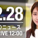 【LIVE】昼ニュース～新型コロナ最新情報とニュースまとめ(2021年12月28日)