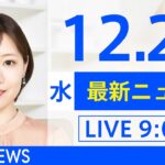 【LIVE】あさ～ひるまでの最新ニュース　新型コロナ情報　TBS/JNN（12月29日）