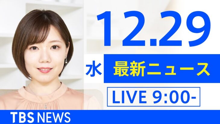 【LIVE】あさ～ひるまでの最新ニュース　新型コロナ情報　TBS/JNN（12月29日）