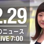 【LIVE】朝ニュース～新型コロナ最新情報とニュースまとめ(2021年12月29日)