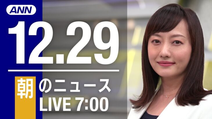 【LIVE】朝ニュース～新型コロナ最新情報とニュースまとめ(2021年12月29日)