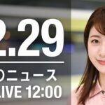 【LIVE】昼ニュース～新型コロナ最新情報とニュースまとめ(2021年12月29日)