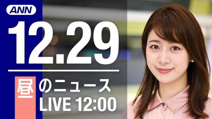 【LIVE】昼ニュース～新型コロナ最新情報とニュースまとめ(2021年12月29日)