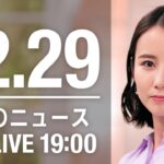 【LIVE】夜ニュース～新型コロナ最新情報とニュースまとめ(2021年12月29日)