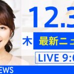 【LIVE】あさ～ひるまでの最新ニュース　新型コロナ情報　TBS/JNN（12月30日）
