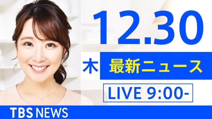 【LIVE】あさ～ひるまでの最新ニュース　新型コロナ情報　TBS/JNN（12月30日）