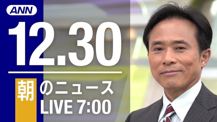 【LIVE】朝ニュース～新型コロナ最新情報とニュースまとめ(2021年12月30日)