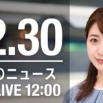 【LIVE】昼ニュース～新型コロナ最新情報とニュースまとめ(2021年12月30日)