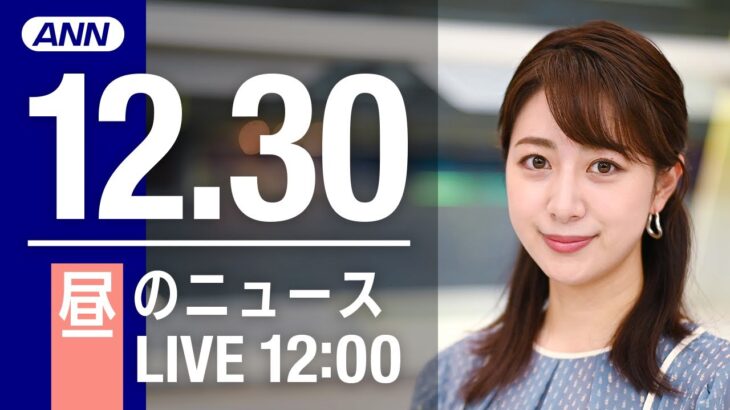 【LIVE】昼ニュース～新型コロナ最新情報とニュースまとめ(2021年12月30日)