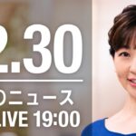 【LIVE】夜ニュース～新型コロナ最新情報とニュースまとめ(2021年12月30日)