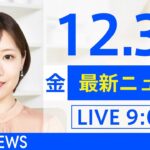 【LIVE】あさ～ひるまでの最新ニュース　新型コロナ情報　TBS/JNN（12月31日）