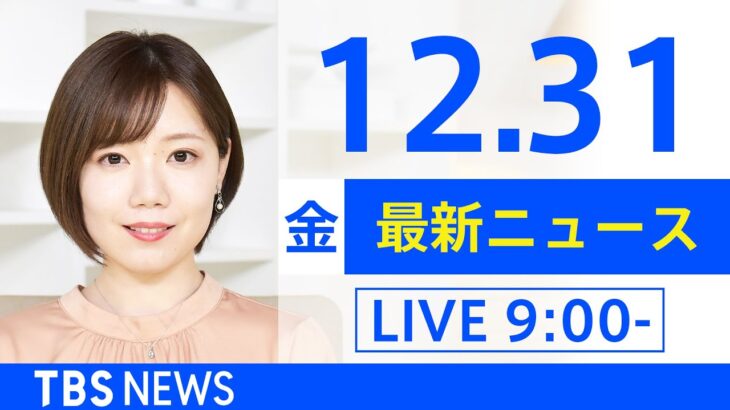 【LIVE】あさ～ひるまでの最新ニュース　新型コロナ情報　TBS/JNN（12月31日）