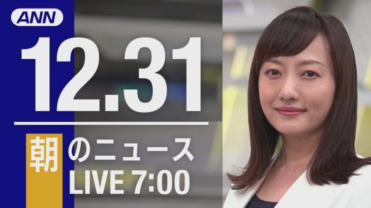 【LIVE】朝ニュース～新型コロナ最新情報とニュースまとめ(2021年12月31日)