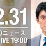 【LIVE】夜ニュース～新型コロナ最新情報とニュースまとめ(2021年12月31日)