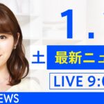 【LIVE】あさ～ひるまでの最新ニュース　新型コロナ情報　TBS/JNN（1月1日）